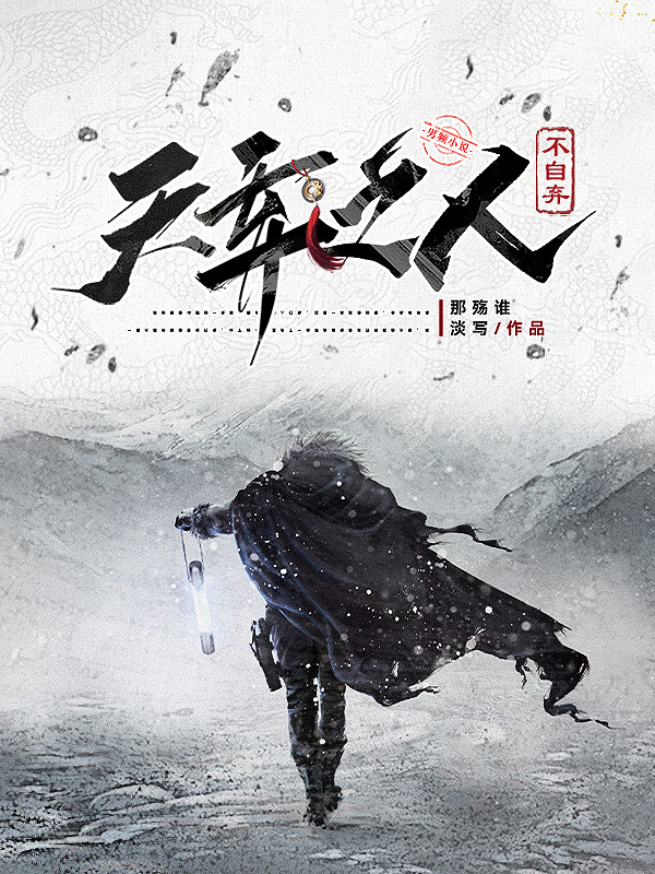 天棄之人不自棄