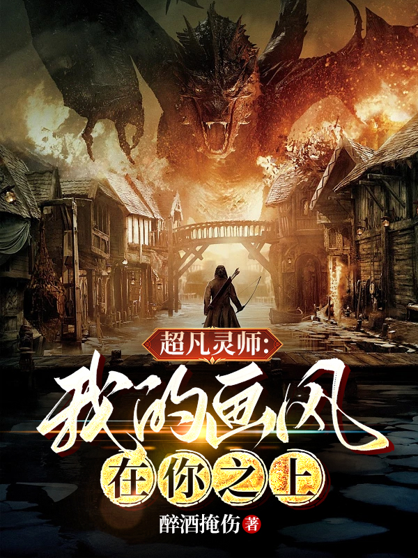 超凡靈師：我的畫風在你之上