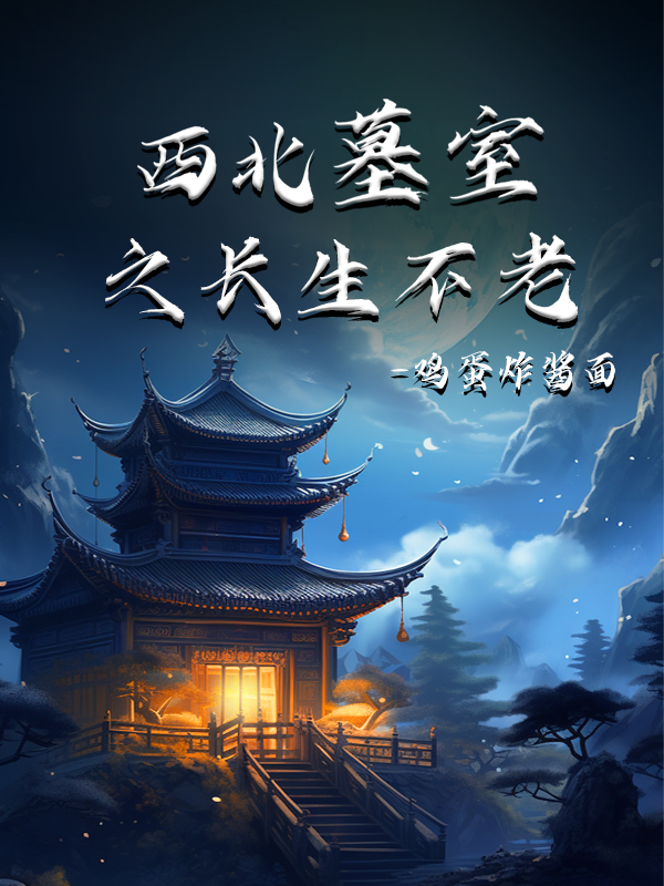 西北墓室之長生不老