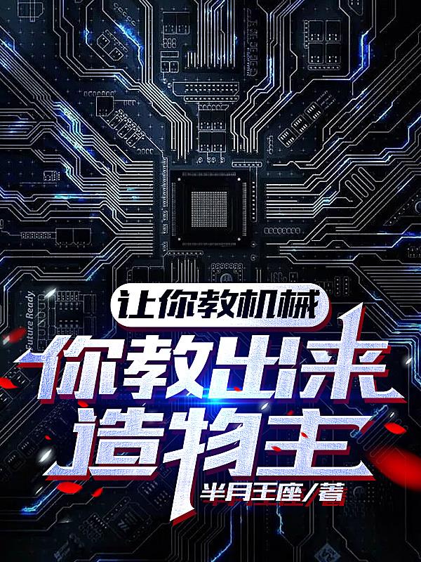 讓你教機械，你教出來造物主？