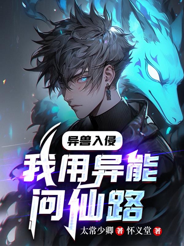 異獸入侵，我用異能問仙路！