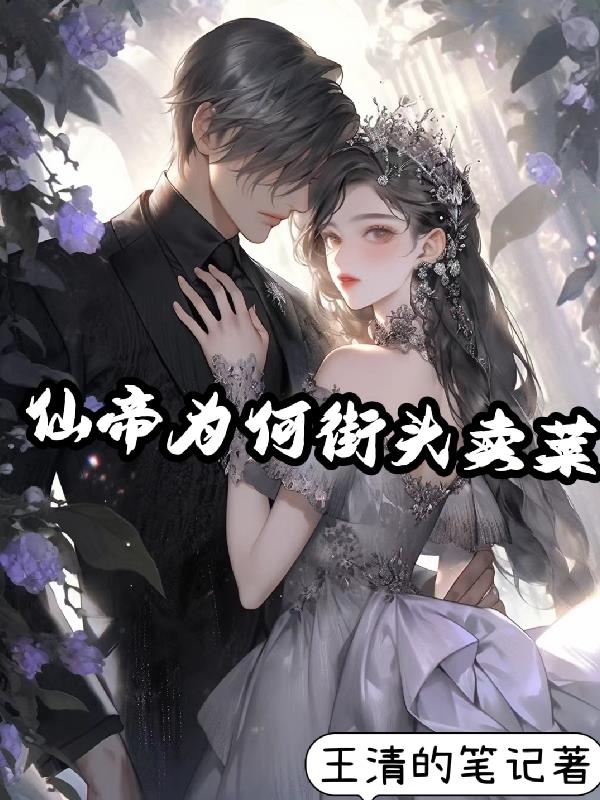 仙帝為何街頭賣菜