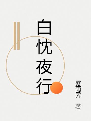 白忱夜行