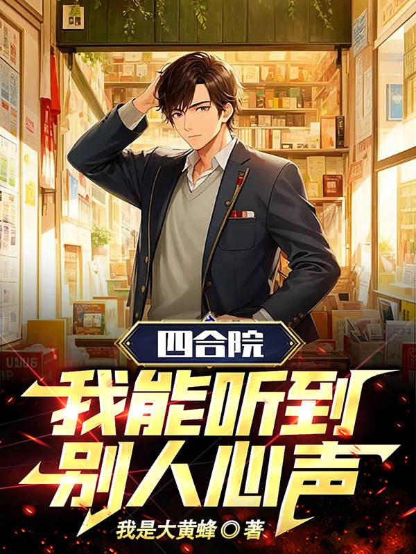 四合院：我能聽到別人心聲