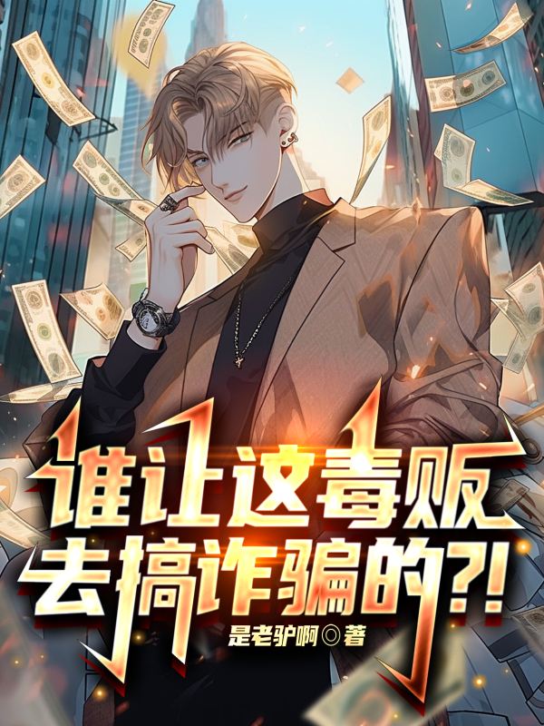 誰讓這毒販去搞詐騙的？！