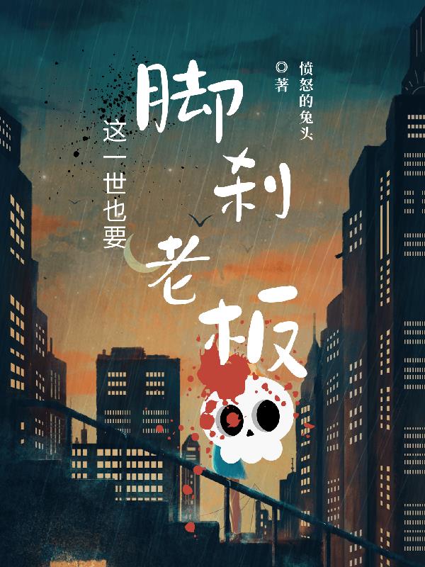 這一世也要腳刹無良老板