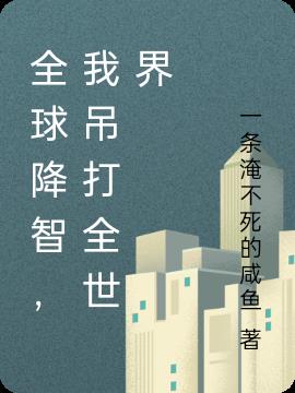 全球降智，我吊打全世界