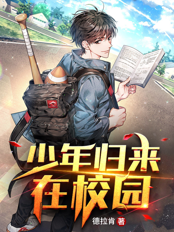 少年歸來在校園