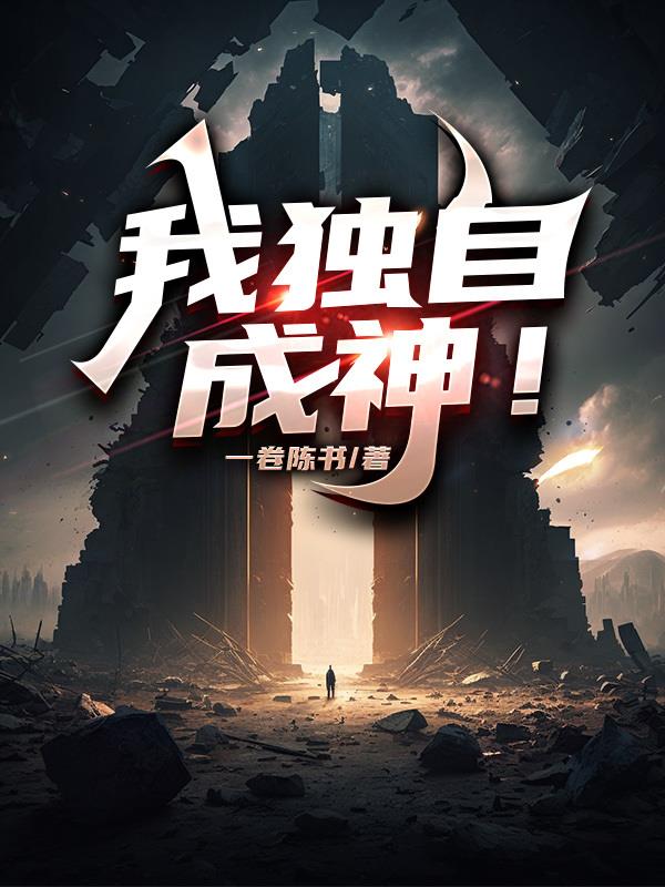 我獨自，成神！