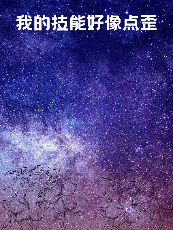 我的技能好像點歪了