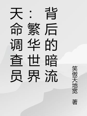 天命調查員：繁華世界背後的暗流