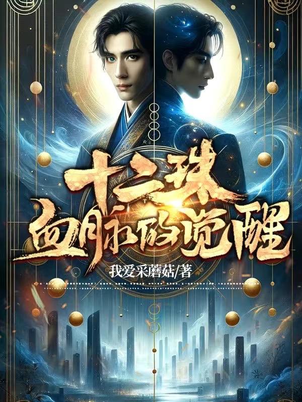 十二珠：血脈的覺醒