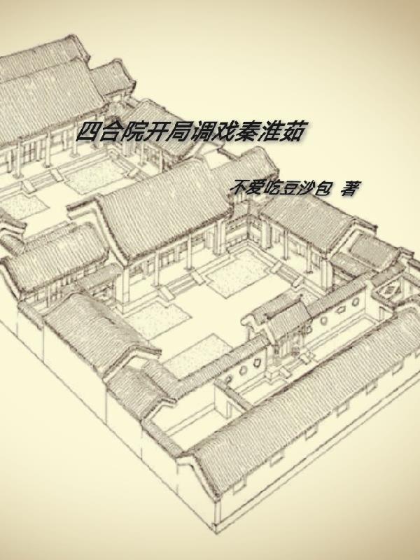 四合院開局調戲秦淮茹