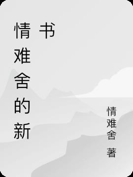 情難舍的新書