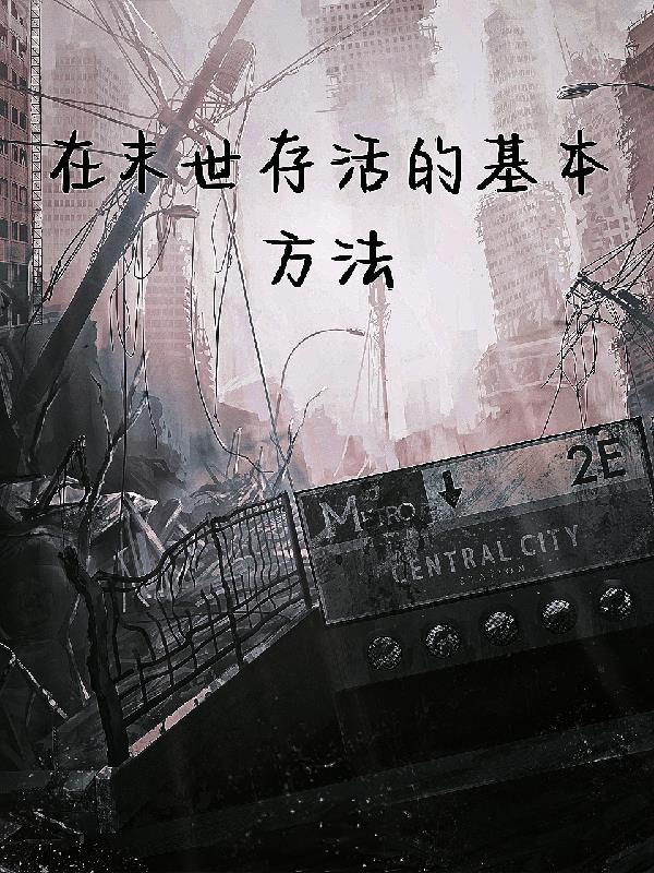 在末世存活的基本方法