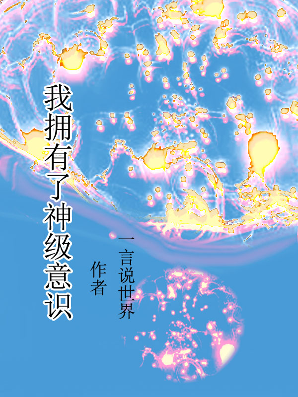 我擁有了神級意識