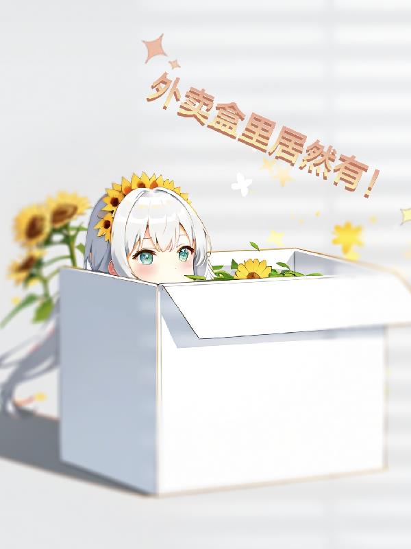 什麽！外賣盒裏居然有？