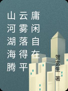 山河湖海騰雲霧落得平庸閑自在