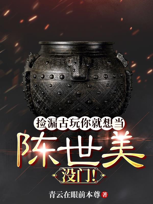 撿漏古玩你就想當陳世美？沒門！