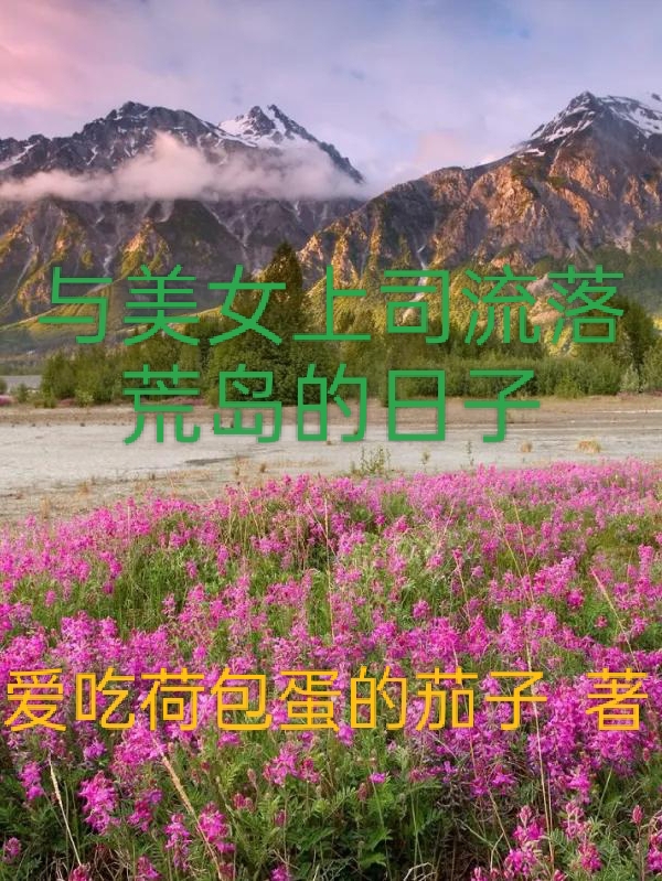 與美女上司流落荒島的日子