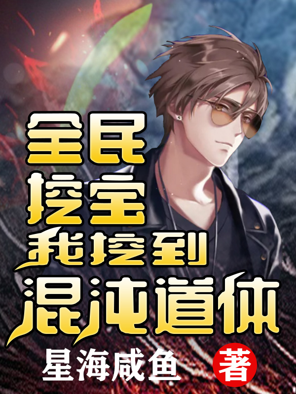 全民挖寶我挖到混沌道體