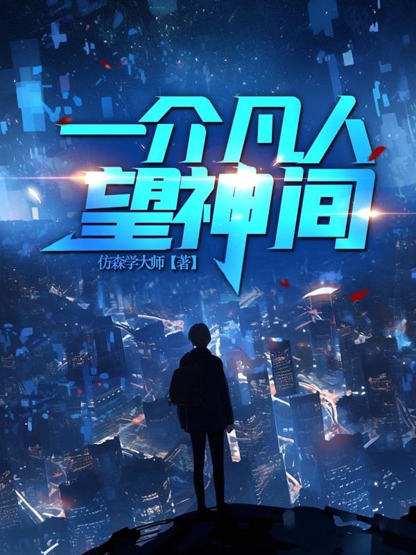 都市：一介凡人望神間