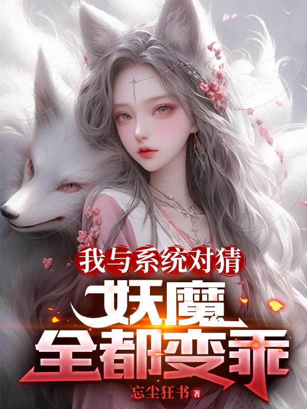 我與係統對猜，妖魔全都變乖