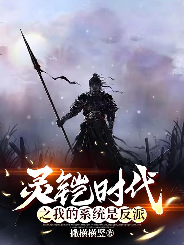 靈鎧時代之我的係統是反派