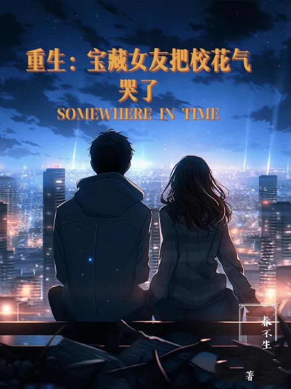 重生：寶藏女友把校花氣哭了