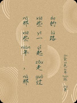 那些年，那些一起走過的路