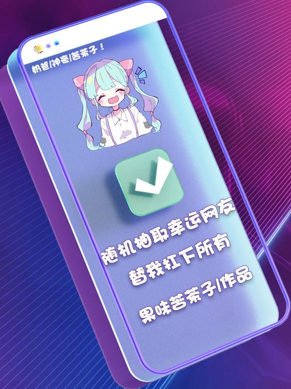 隨機抽取幸運網友替我扛下所有