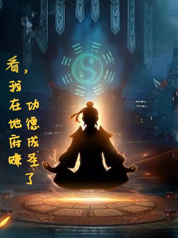 看，我在地府賺功德成聖了