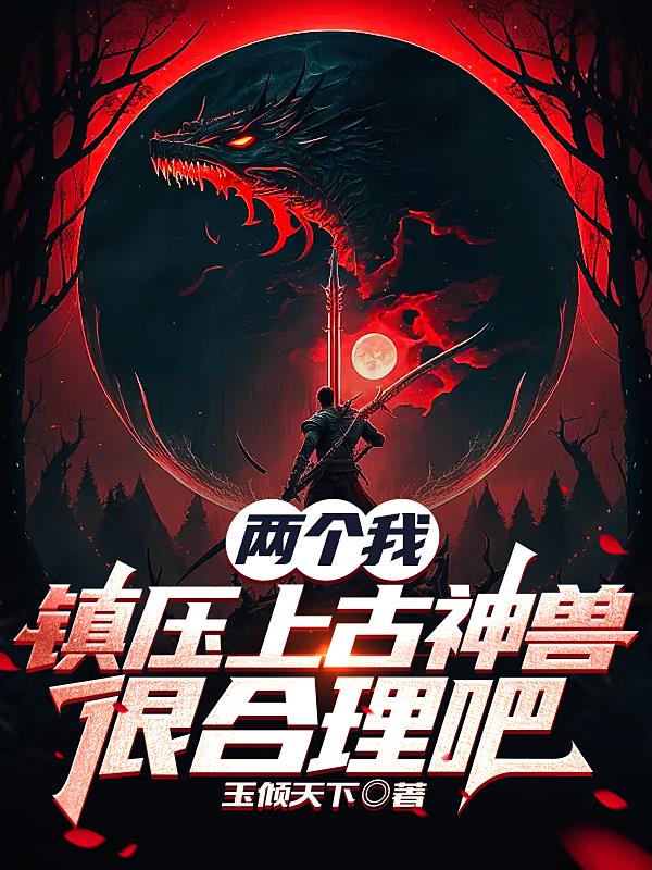 兩個我，鎮壓上古神獸很合理吧