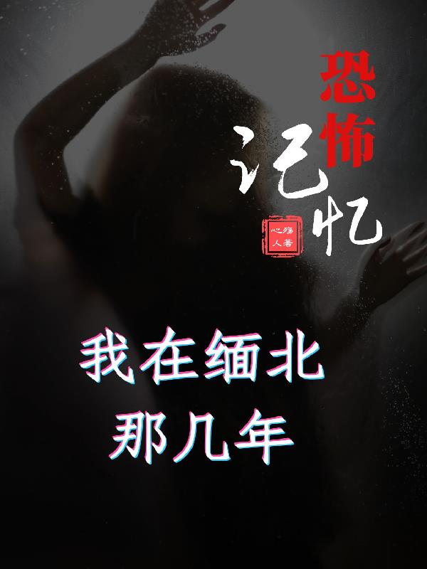 恐怖記憶，我在緬北那幾年