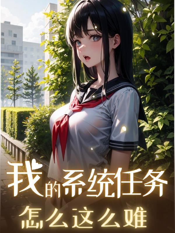 我的係統任務怎麽這麽難