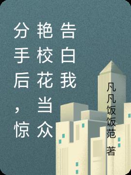 分手後，驚豔校花當眾告白我