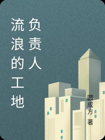 流浪的工地負責人
