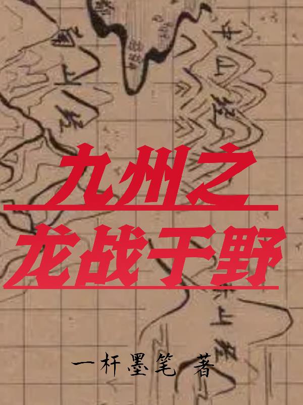 九州之龍戰於野