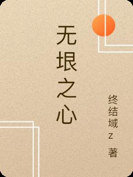 無垠之心
