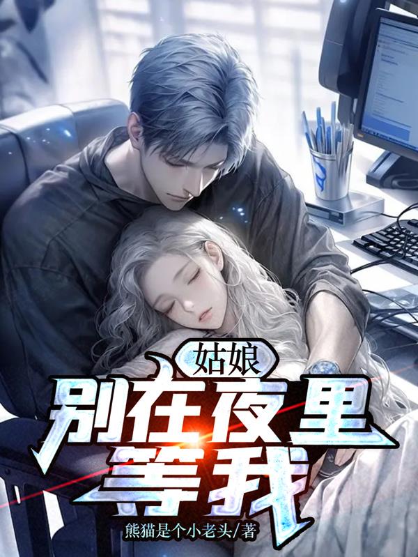 姑娘，別在夜裏等我