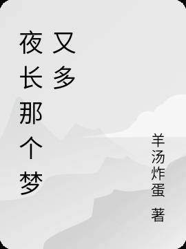 夜長那個夢又多