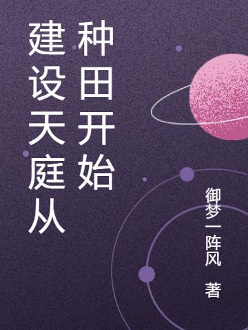 建設天庭從種田開始