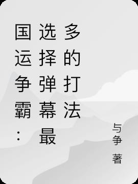 國運爭霸：選擇彈幕最多的打法