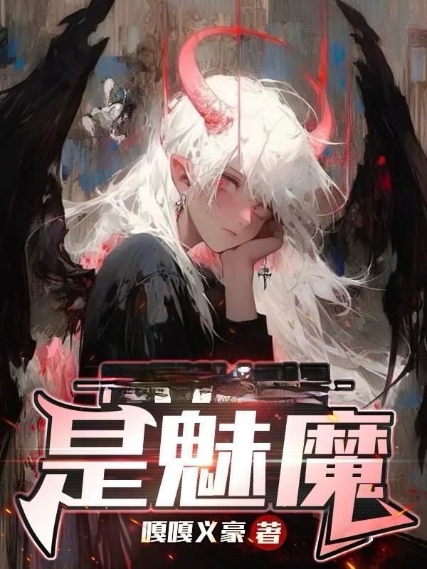 同學的媽媽是魅魔