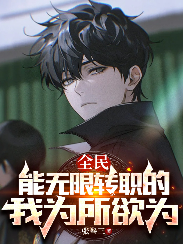 全民：能無限轉職的我為所欲為