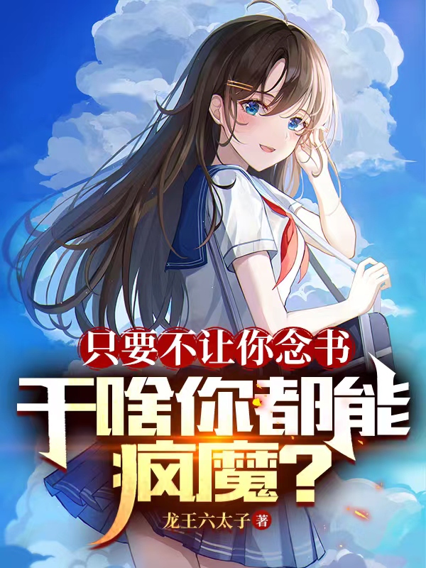 隻要不讓你念書，幹啥你都能瘋魔