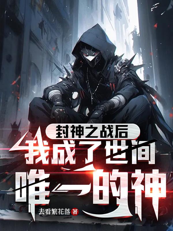 封神之戰後，我成了世間唯一的神