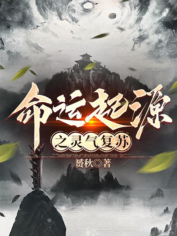 命運起源之靈氣複蘇