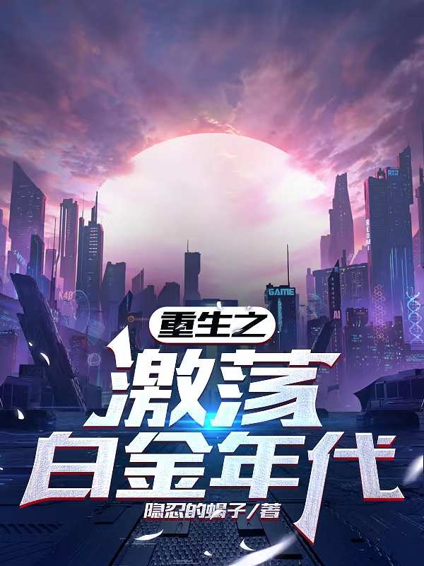 重生之激蕩白金年代