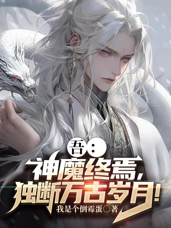 吾：神魔終焉，獨斷萬古歲月！